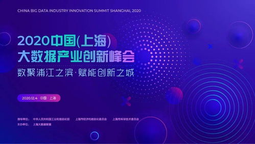 距离大会开幕还有3天 2020中国 上海 大数据产业创新峰会
